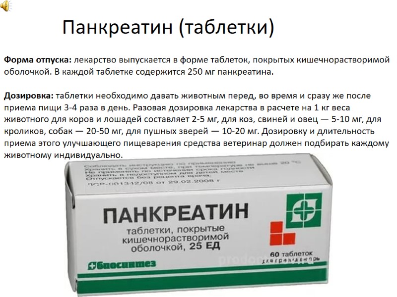 Форма отпуска: лекарство выпускается в форме таблеток, покрытых кишечнорастворимой оболочкой. В каждой таблетке содержится